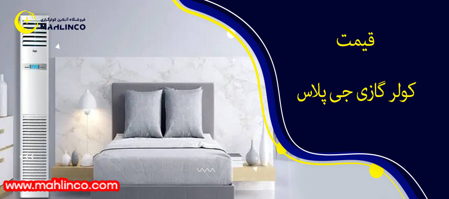 قیمت کولر گازی جی پلاس